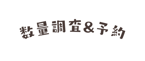 数量調査 予約