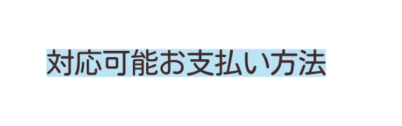 対応可能お支払い方法