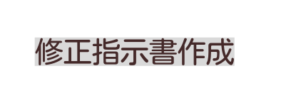 修正指示書作成