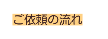 ご依頼の流れ